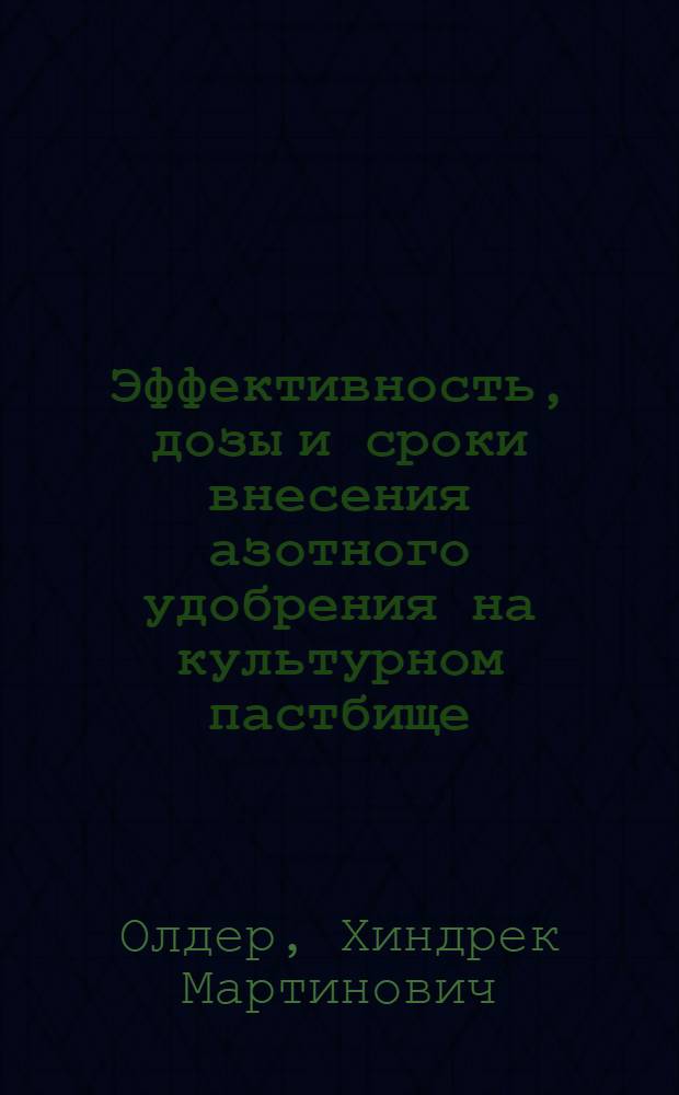 Эффективность, дозы и сроки внесения азотного удобрения на культурном пастбище : Автореф. дис. на соиск. учен. степени канд. с.-х. наук : (08.01.09)