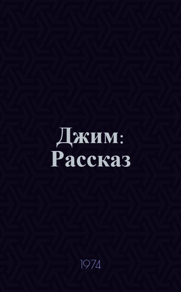 Джим : Рассказ : Для дошкольного возраста