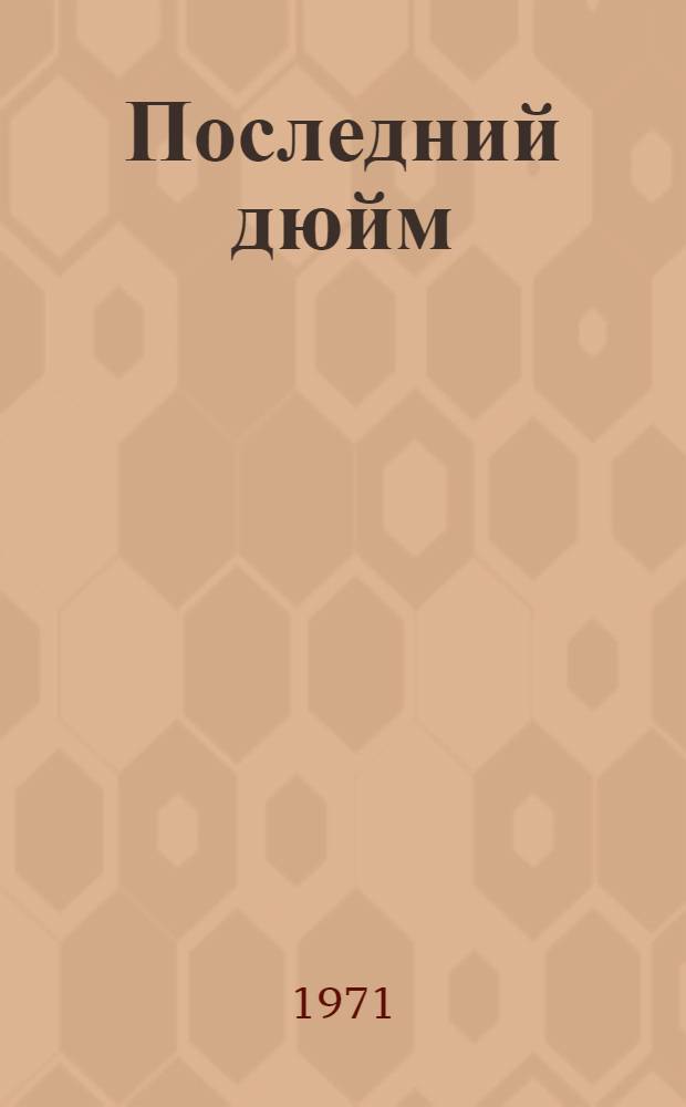 Последний дюйм : Рассказы и повесть "Мой брат Том" : Пер. с англ