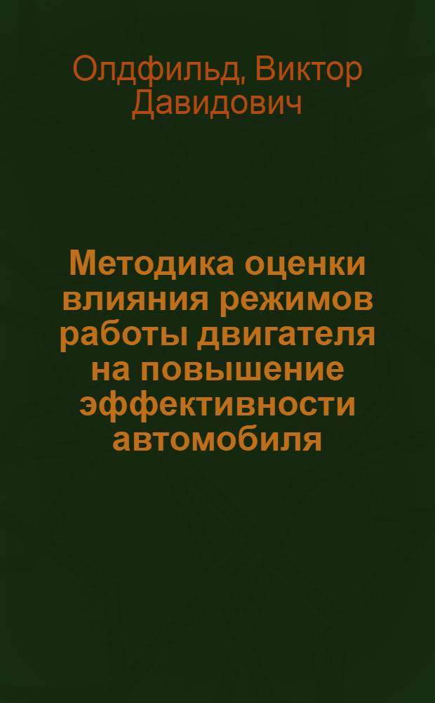 Методика оценки влияния режимов работы двигателя на повышение эффективности автомобиля : Автореф. дис. на соискание учен. степени канд. техн. наук : (441)