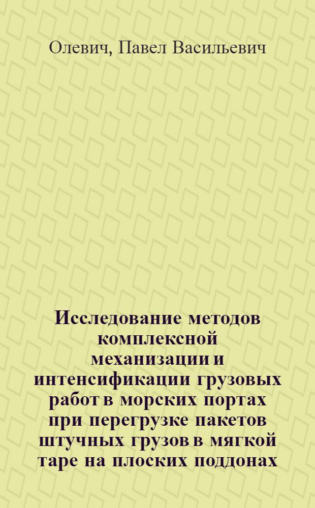 Исследование методов комплексной механизации и интенсификации грузовых работ в морских портах при перегрузке пакетов штучных грузов в мягкой таре на плоских поддонах : Автореф. дис. на соискание учен. степени канд. техн. наук
