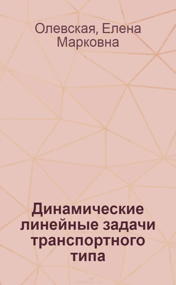 Динамические линейные задачи транспортного типа : Автореф. дис. на соискание учен. степени канд. экон. наук : (08.607)