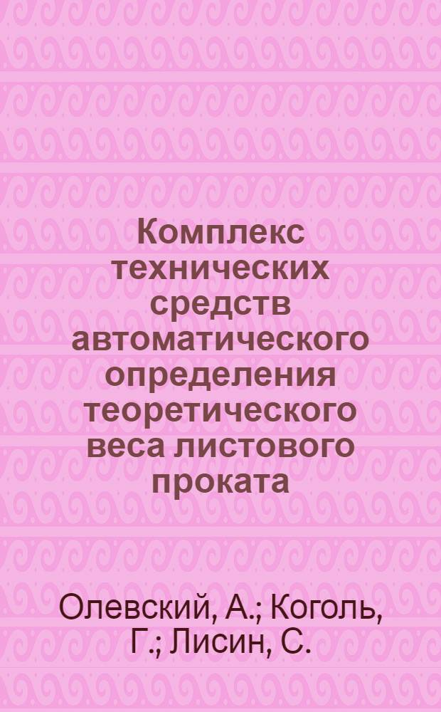 Комплекс технических средств автоматического определения теоретического веса листового проката
