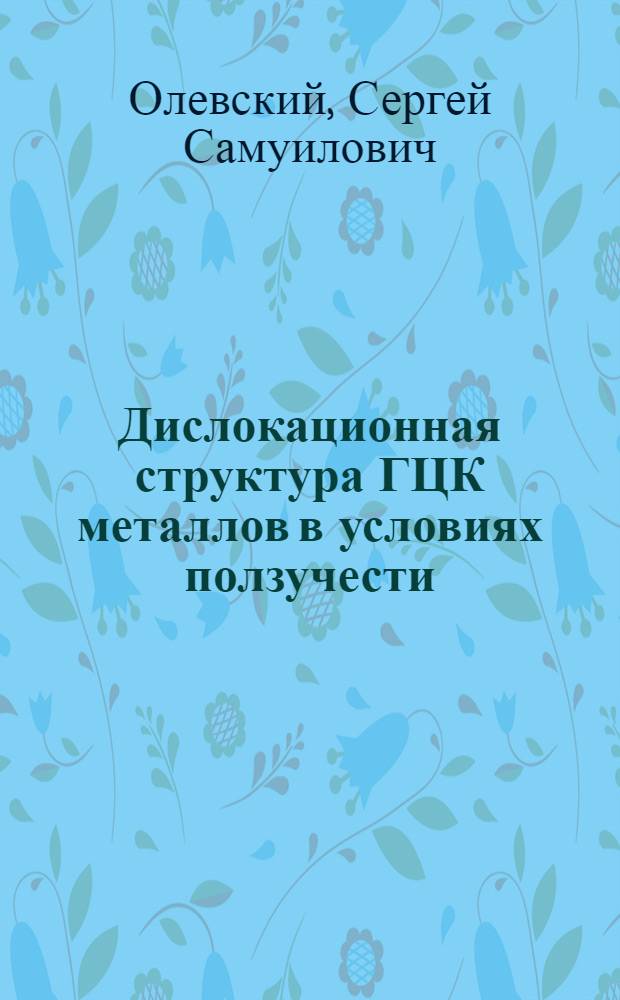 Дислокационная структура ГЦК металлов в условиях ползучести : Автореф. дис. на соиск. учен. степени канд. физ.-мат. наук : (01.04.07)