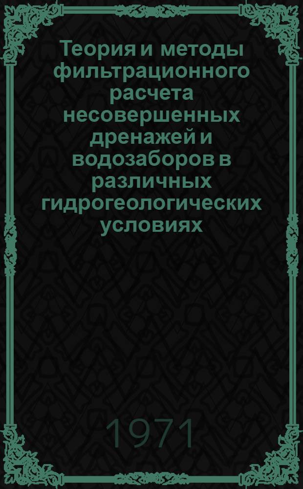 Теория и методы фильтрационного расчета несовершенных дренажей и водозаборов в различных гидрогеологических условиях : Автореф. дис. на соискание учен. степени д-ра техн. наук : (486)