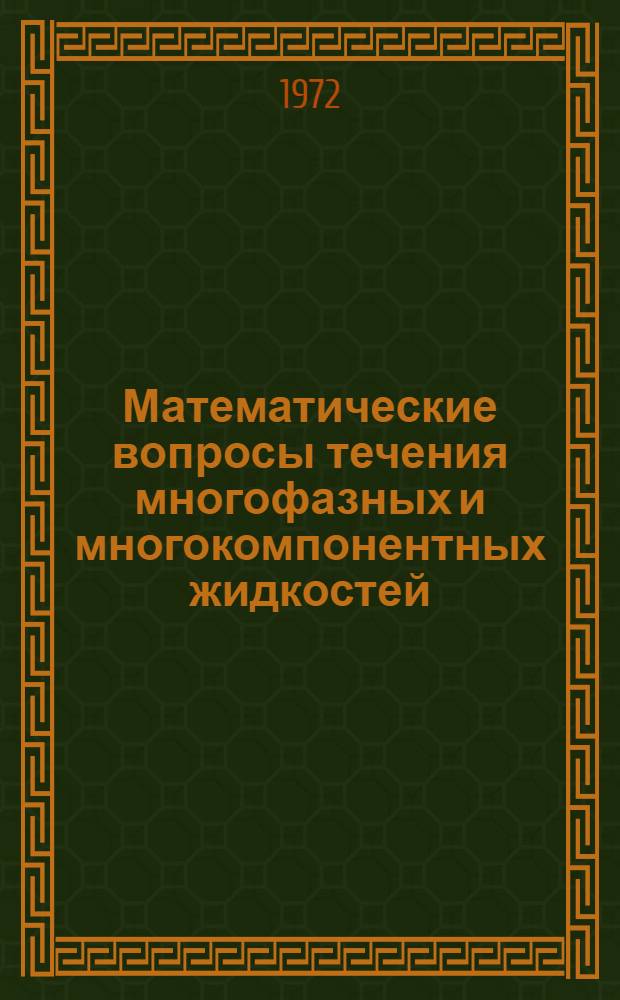 Математические вопросы течения многофазных и многокомпонентных жидкостей : Автореф. дис. на соиск. учен. степени канд. физ.-мат. наук