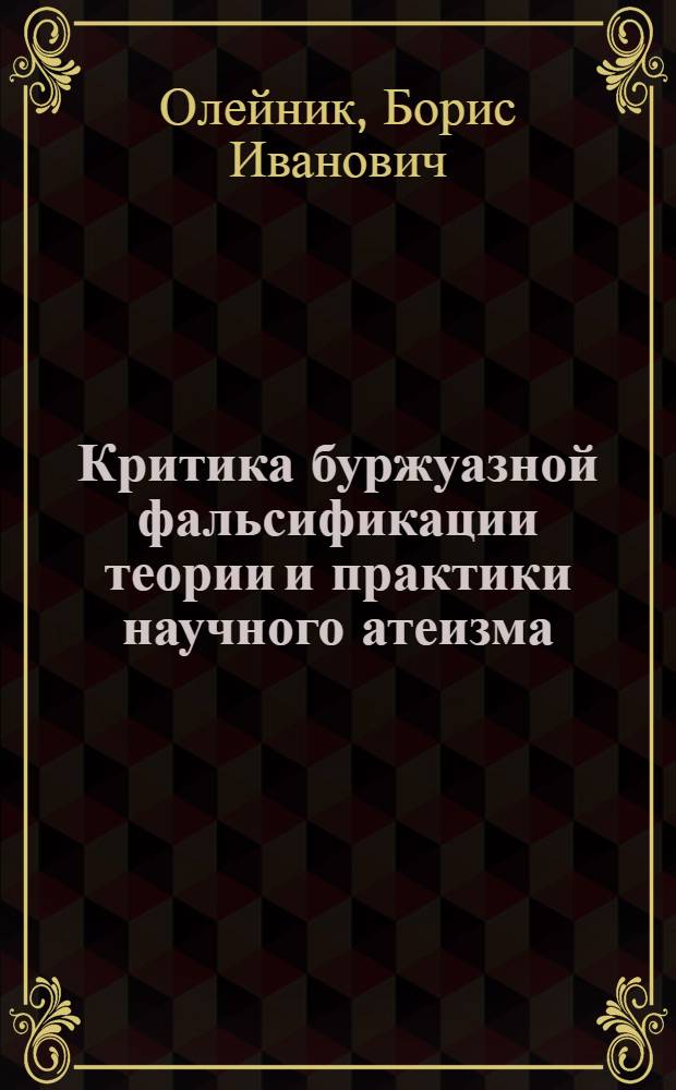 Критика буржуазной фальсификации теории и практики научного атеизма : (На англо-амер. материале) : Автореф. дис. на соиск. учен. степени канд. филос. наук : (09.00.06)