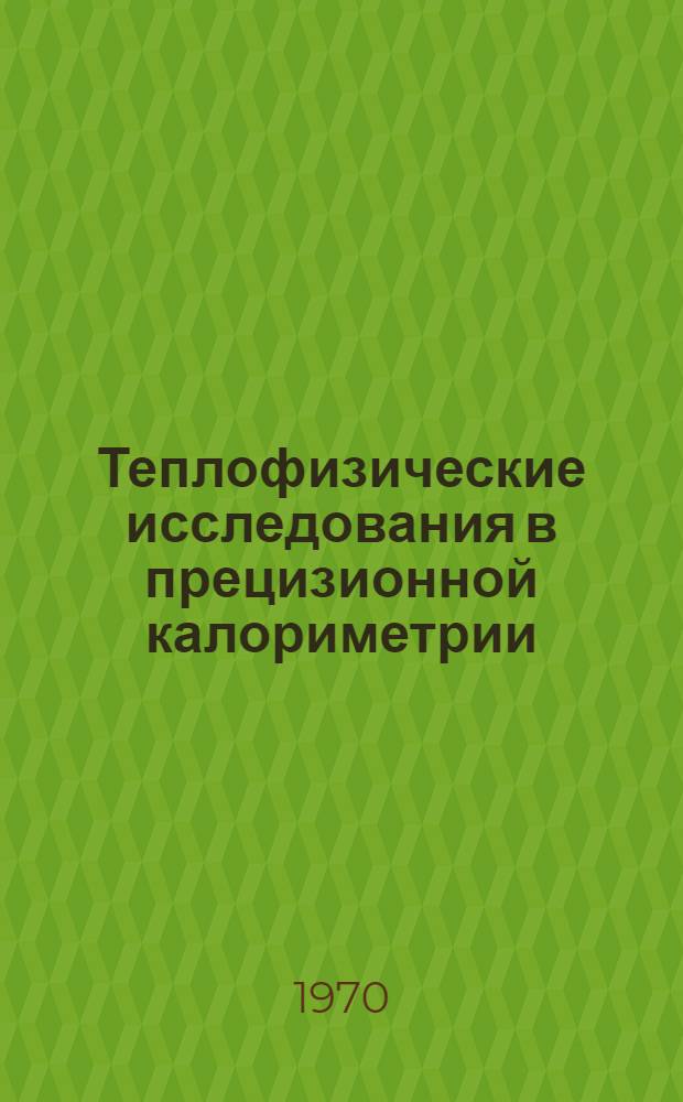 Теплофизические исследования в прецизионной калориметрии : Автореф. дис. на соискание учен. степени д-ра техн. наук : (053)