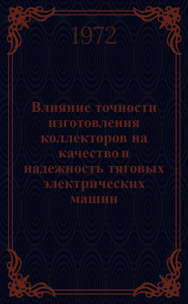 Влияние точности изготовления коллекторов на качество и надежность тяговых электрических машин : Автореф. дис. на соискание учен. степени канд. техн. наук : (196)