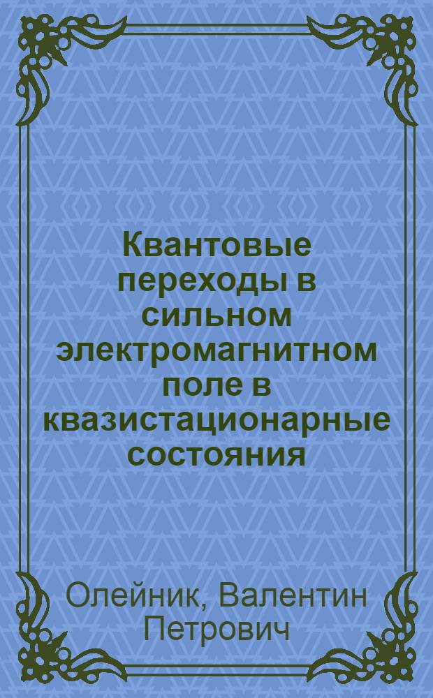 Квантовые переходы в сильном электромагнитном поле в квазистационарные состояния : Автореф. дис. на соискание учен. степени канд. физ.-мат. наук