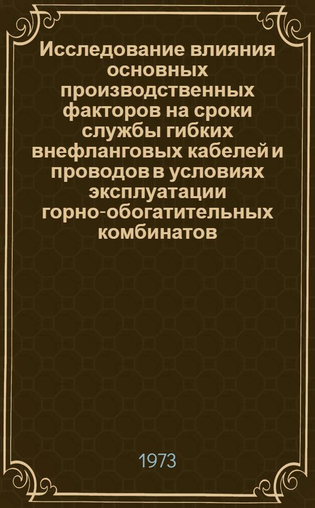 Исследование влияния основных производственных факторов на сроки службы гибких внефланговых кабелей и проводов в условиях эксплуатации горно-обогатительных комбинатов : Автореф. дис. на соиск. учен. степени канд. техн. наук : (05.09.03)