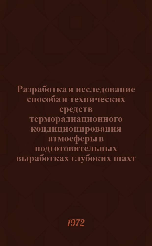 Разработка и исследование способа и технических средств терморадиационного кондиционирования атмосферы в подготовительных выработках глубоких шахт : Автореф. дис. на соискание учен. степени канд. техн. наук : (520)