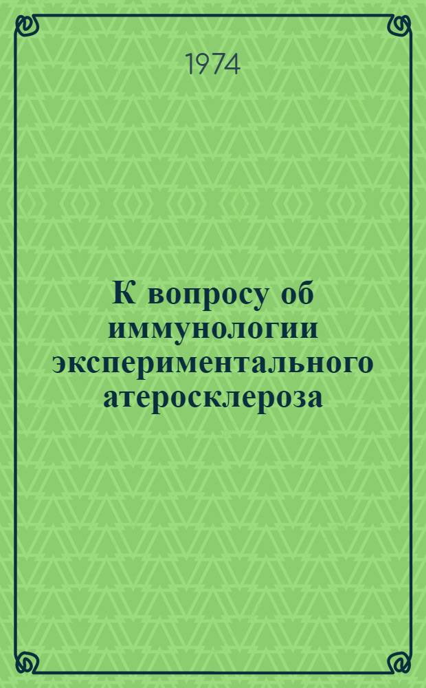 К вопросу об иммунологии экспериментального атеросклероза : Автореф. дис. на соиск. учен. степени канд. биол. наук