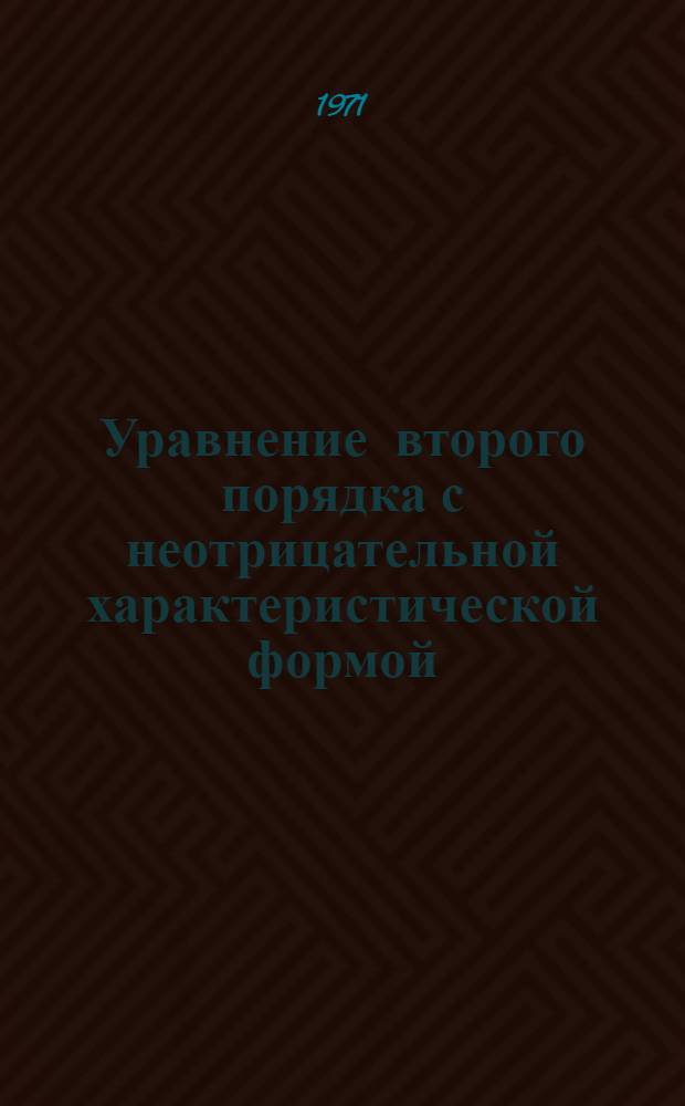 [Уравнение второго порядка с неотрицательной характеристической формой]