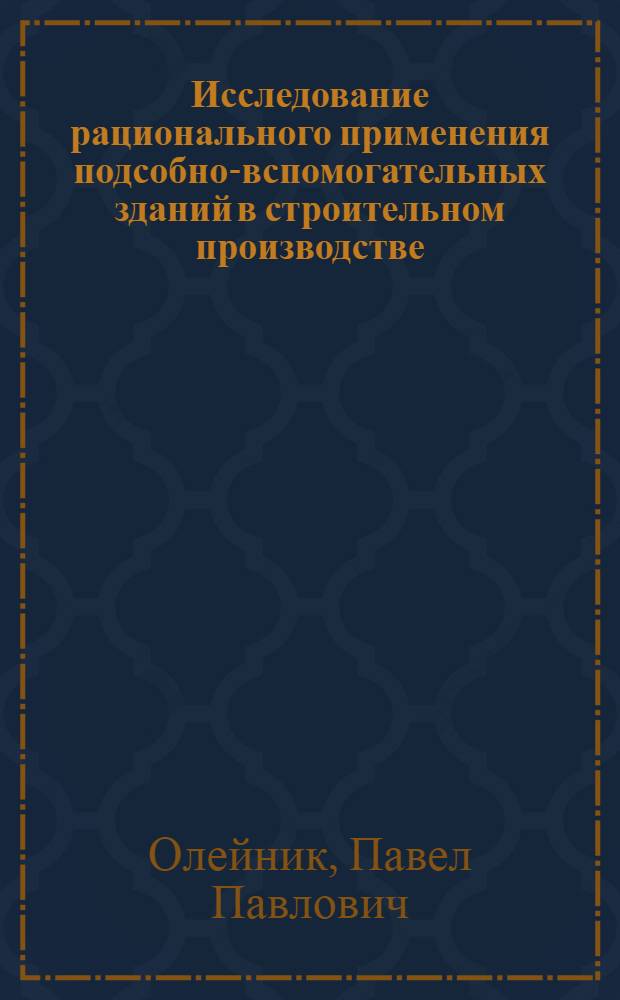 Исследование рационального применения подсобно-вспомогательных зданий в строительном производстве : Автореф. дис. на соиск. учен. степени канд. техн. наук : (05.23.08)