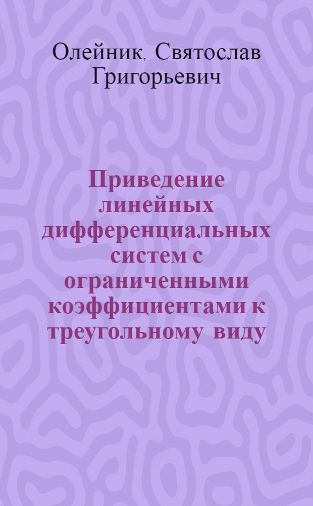 Приведение линейных дифференциальных систем с ограниченными коэффициентами к треугольному виду : Автореф. дис. на соискание учен. степени канд. физ.-мат. наук : (01.003)