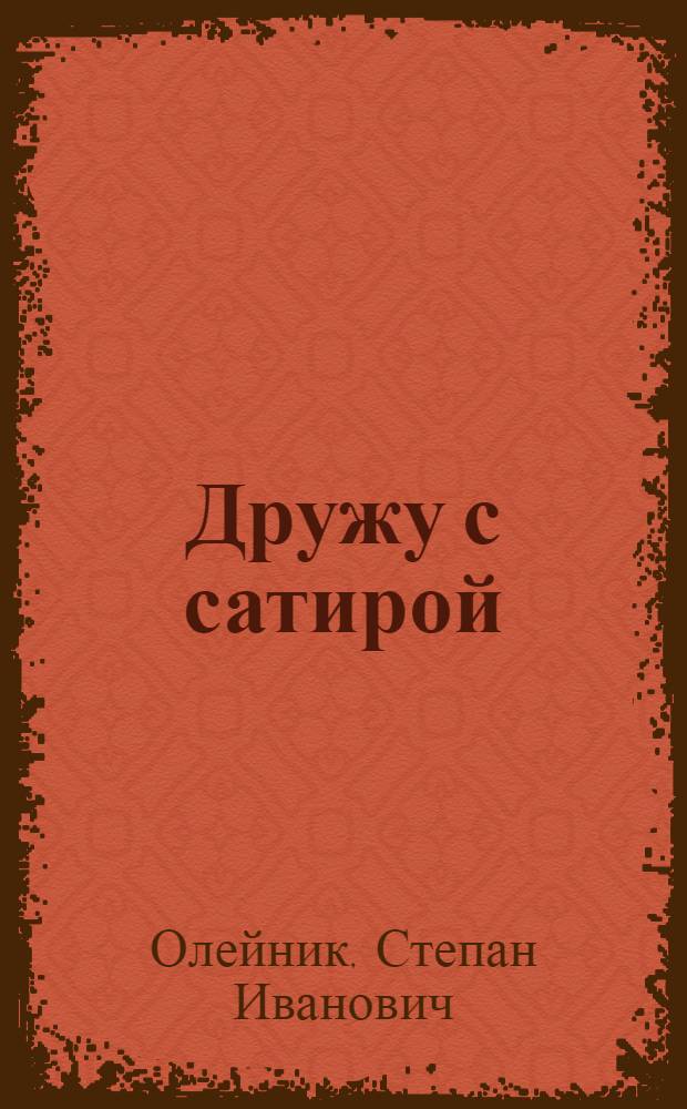 Дружу с сатирой : Стихи : Пер. с укр