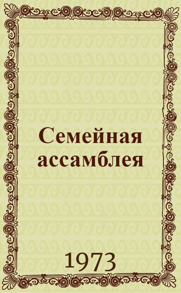 Семейная ассамблея : Сатир. стихи
