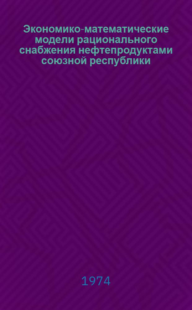 Экономико-математические модели рационального снабжения нефтепродуктами союзной республики : (На примере УССР) : Автореф. дис. на соиск. учен. степени канд. экон. наук : (08.00.13)