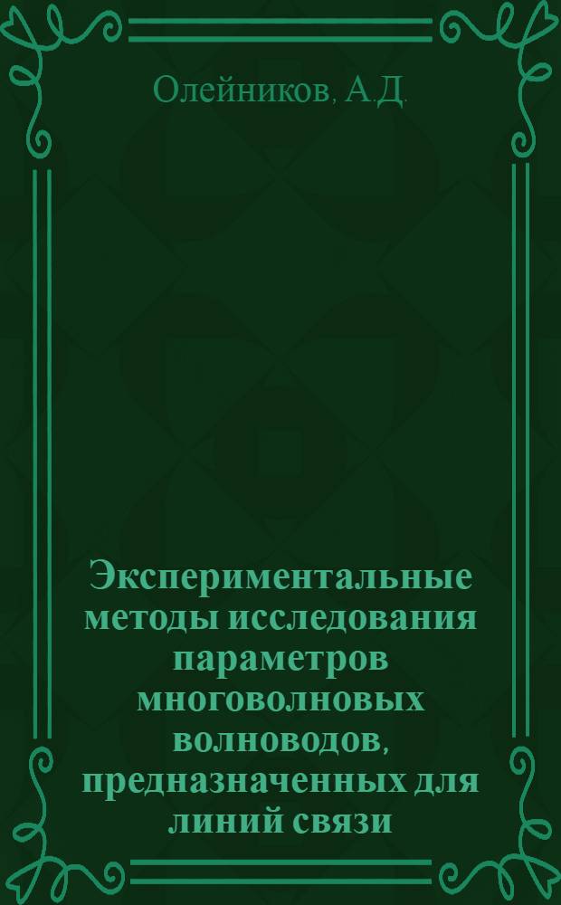 Экспериментальные методы исследования параметров многоволновых волноводов, предназначенных для линий связи : Автореф. дис. на соискание учен. степени канд. техн. наук : (303)