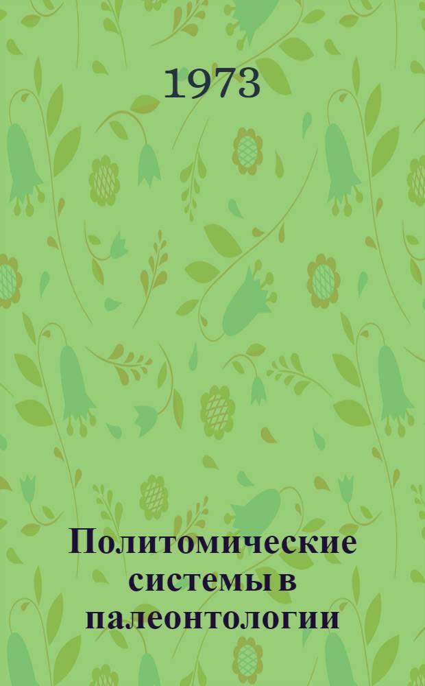 Политомические системы в палеонтологии : Автореф. дис. на соискание учен. степени д-ра геол.-минерал. наук : (04.00.09)