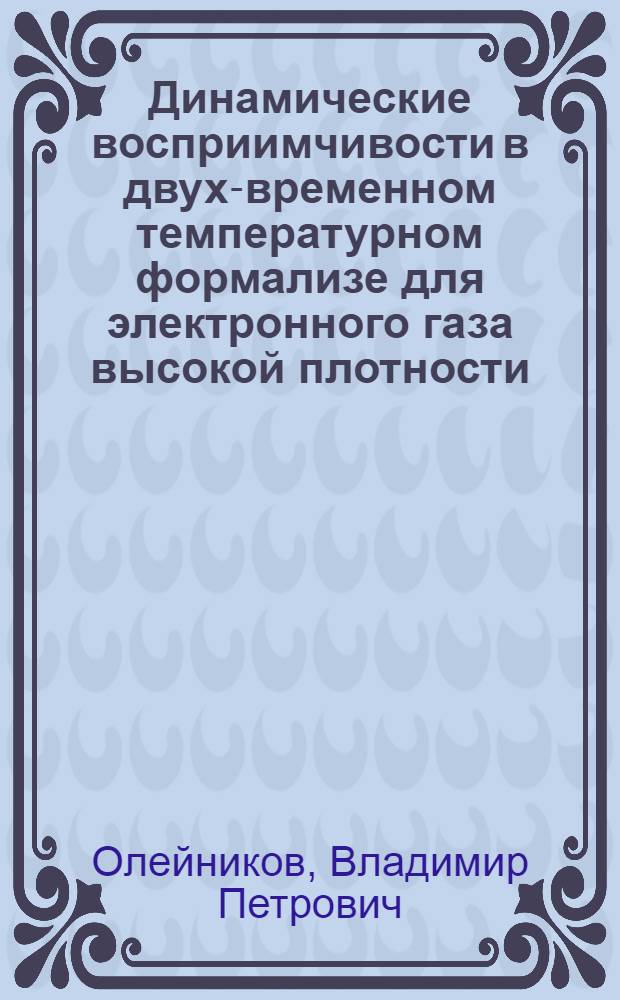 Динамические восприимчивости в двух-временном температурном формализе для электронного газа высокой плотности : Автореф. дис. на соиск. учен. степени канд. физ.-мат. наук : (01.04.02)