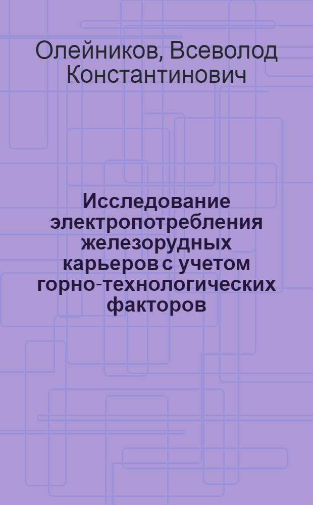 Исследование электропотребления железорудных карьеров с учетом горно-технологических факторов : Автореф. дис. на соискание учен. степени канд. техн. наук