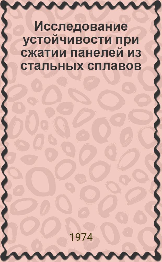 Исследование устойчивости при сжатии панелей из стальных сплавов