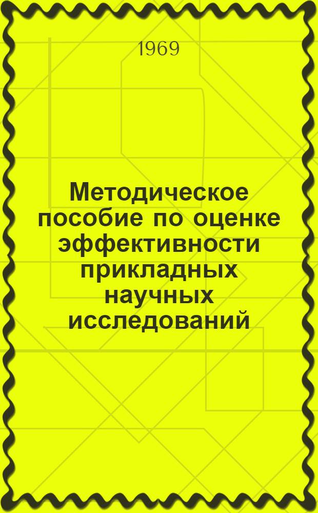 Методическое пособие по оценке эффективности прикладных научных исследований
