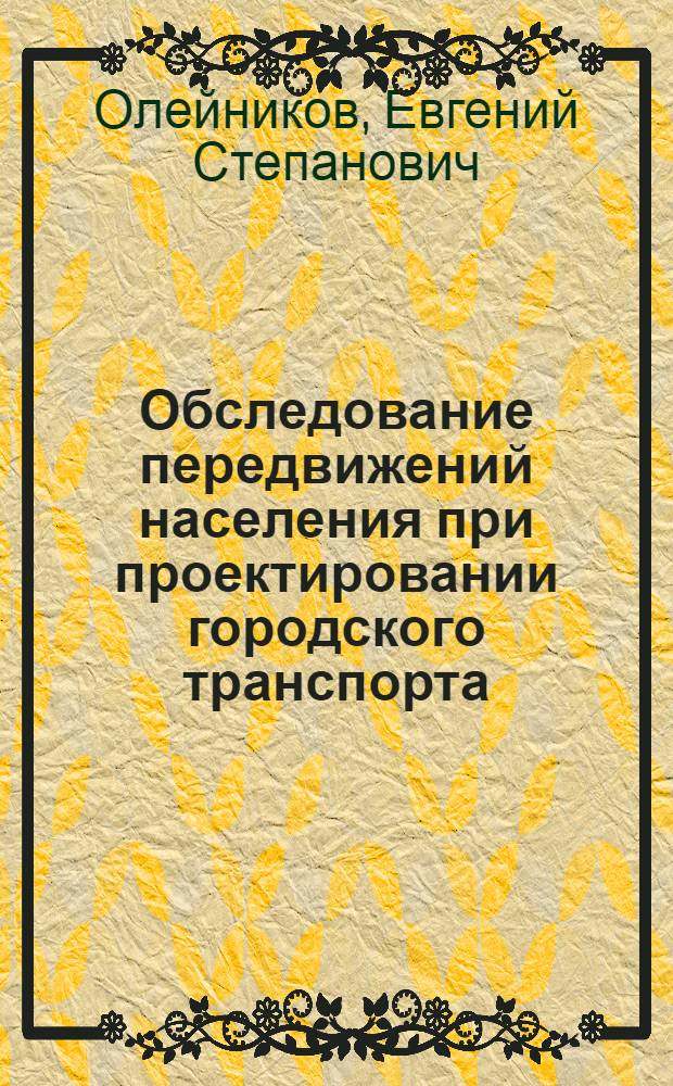 Обследование передвижений населения при проектировании городского транспорта : (На опыте городов УССР и МССР) : Автореферат дис. на соискание учен. степени канд. техн. наук : (489)