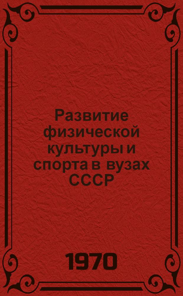 Развитие физической культуры и спорта в вузах СССР (1946-1968 гг.) : Автореф. дис. на соискание учен. степени канд. пед. наук : (13734)