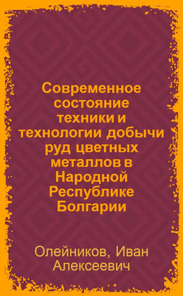 Современное состояние техники и технологии добычи руд цветных металлов в Народной Республике Болгарии