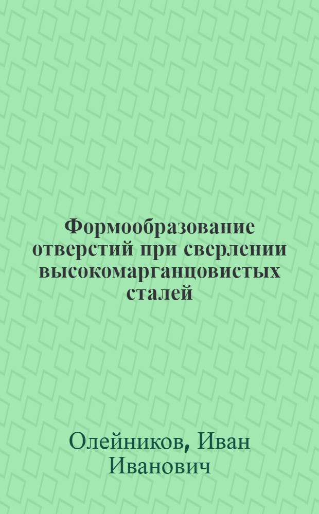Формообразование отверстий при сверлении высокомарганцовистых сталей : Автореф. дис. на соиск. учен. степени канд. техн. наук : (05.03.03)