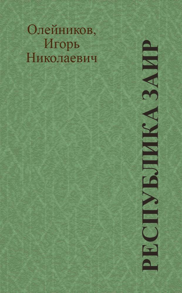 Республика Заир : Геогр. справка : Указатель географических названий