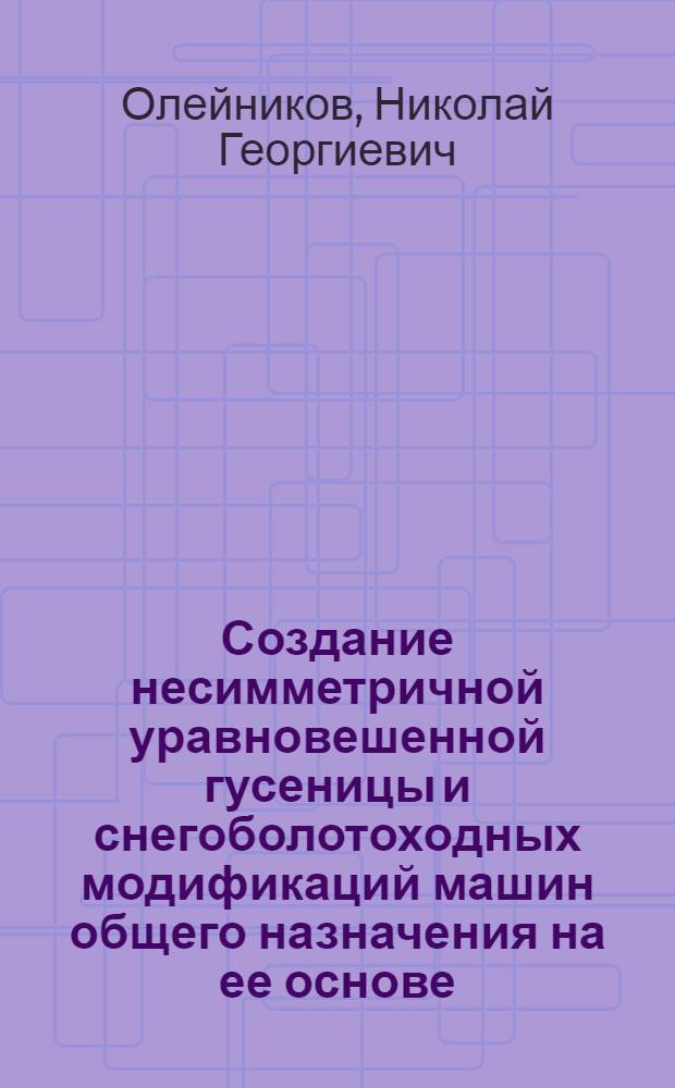 Создание несимметричной уравновешенной гусеницы и снегоболотоходных модификаций машин общего назначения на ее основе : Автореф. дис. на соискание учен. степени канд. техн. наук