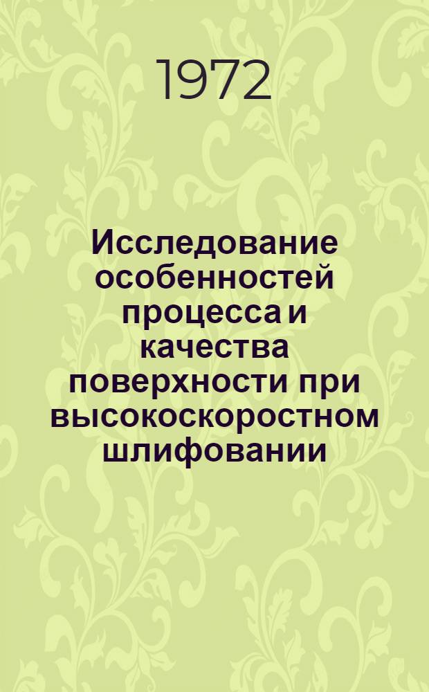 Исследование особенностей процесса и качества поверхности при высокоскоростном шлифовании : Автореф. дис. на соиск. учен. степени канд. техн. наук : (03.03)