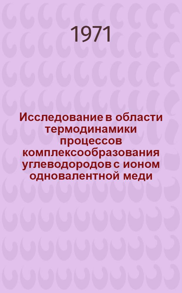 Исследование в области термодинамики процессов комплексообразования углеводородов с ионом одновалентной меди : Автореф. дис. на соискание учен. степени канд. хим. наук : (073)