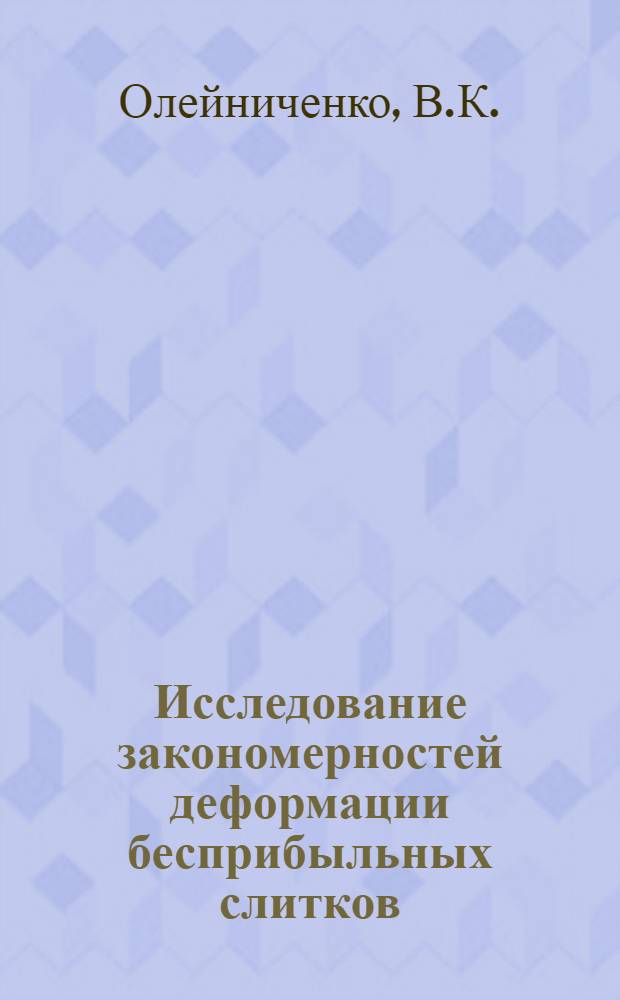 Исследование закономерностей деформации бесприбыльных слитков : Автореф. дис. на соискание учен. степени канд. техн. наук : (324)