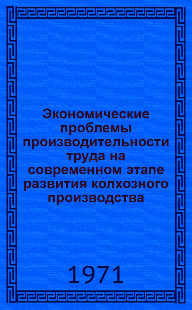Экономические проблемы производительности труда на современном этапе развития колхозного производства : Автореф. дис. на соискание учен. степени канд. экон. наук : (590)