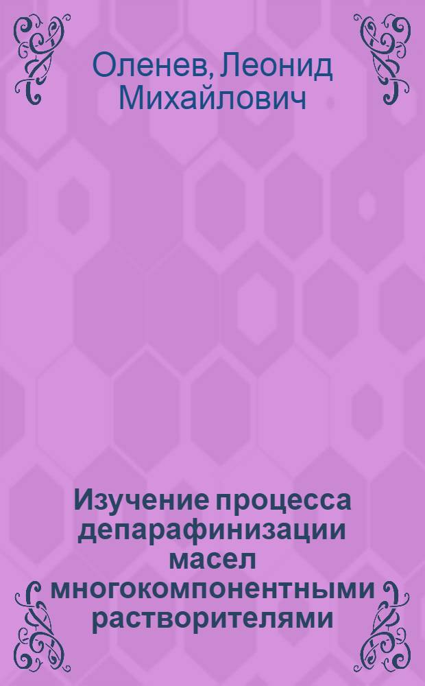 Изучение процесса депарафинизации масел многокомпонентными растворителями : Автореф. дис. на соиск. учен. степени канд. техн. наук : (05.17.07)