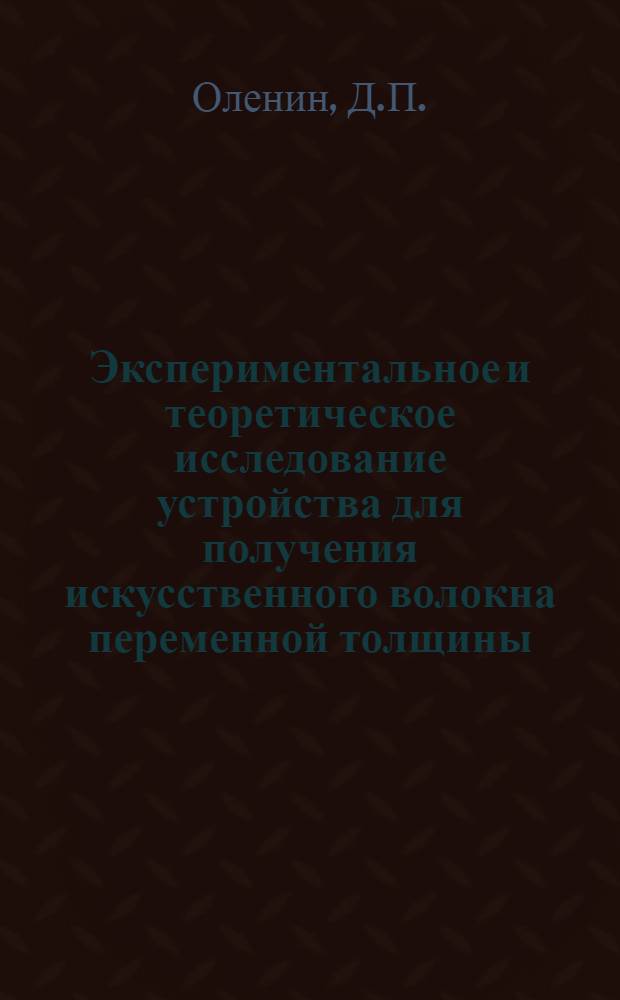 Экспериментальное и теоретическое исследование устройства для получения искусственного волокна переменной толщины : Автореф. дис. на соискание учен. степени канд. техн. наук : (180)