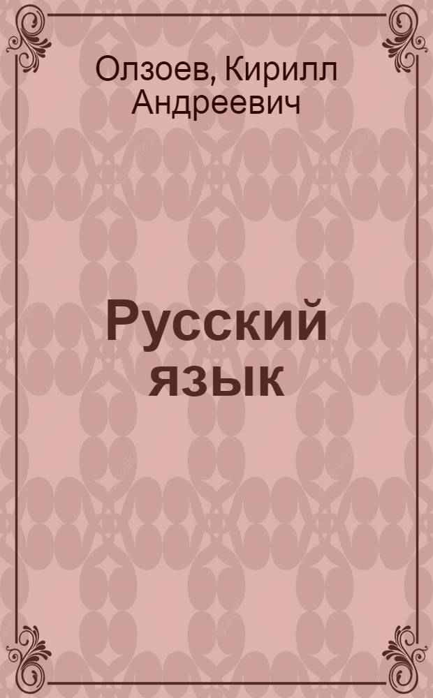 Русский язык : Грамматика, правописание, развитие речи : Учебник для 4 класса бурят. школы