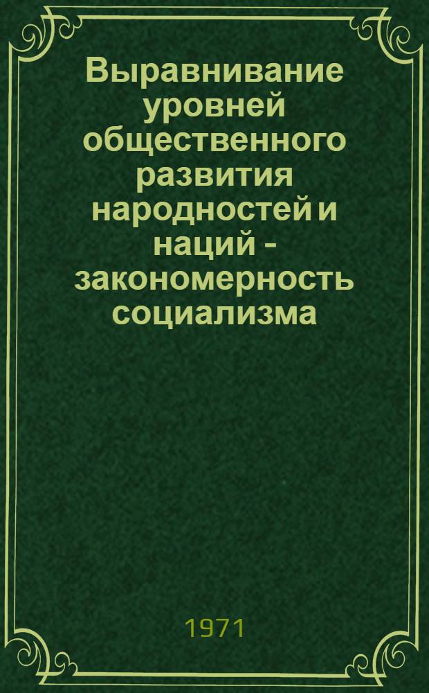 Выравнивание уровней общественного развития народностей и наций - закономерность социализма : (На материалах Автономных Сов. Соц. республик Сибири - Бурятии, Якутии, Тувы) : Автореф. дис. на соискание учен. степени канд. филос. наук : (620)