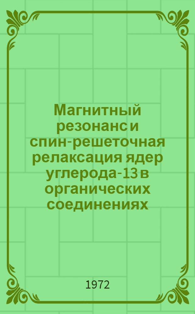 Магнитный резонанс и спин-решеточная релаксация ядер углерода-13 в органических соединениях : Автореф. дис. на соиск. учен. степени канд. физ.-мат. наук : (056)