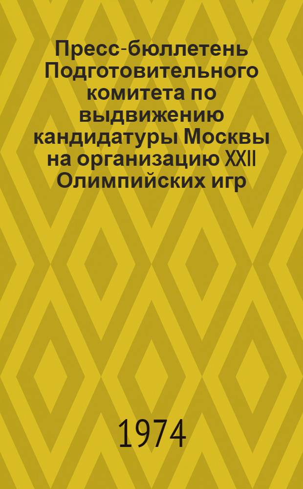 Пресс-бюллетень [Подготовительного комитета по выдвижению кандидатуры Москвы на организацию XXII Олимпийских игр] : Вып. 1-. Вып. 1