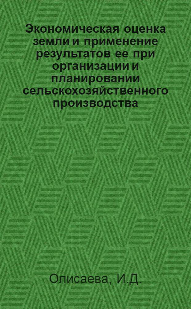 Экономическая оценка земли и применение результатов ее при организации и планировании сельскохозяйственного производства : (На примере колхозов Сев.-Осет. АССР) : Автореф. дис. на соискание учен. степени канд. экон. наук : (594)