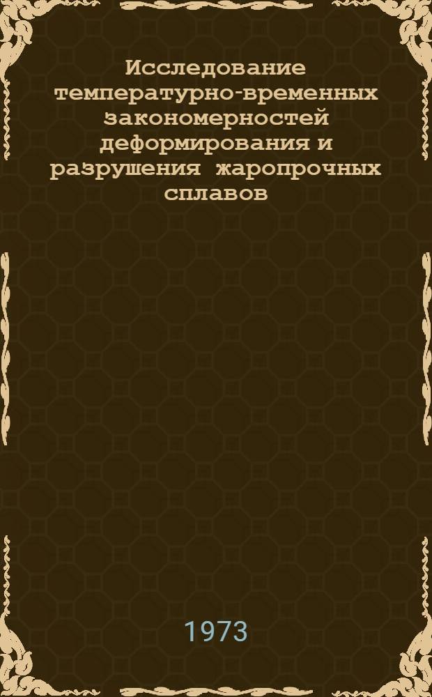 Исследование температурно-временных закономерностей деформирования и разрушения жаропрочных сплавов : Автореф. дис. на соиск. учен. степени канд. техн. наук : (01.02.03)