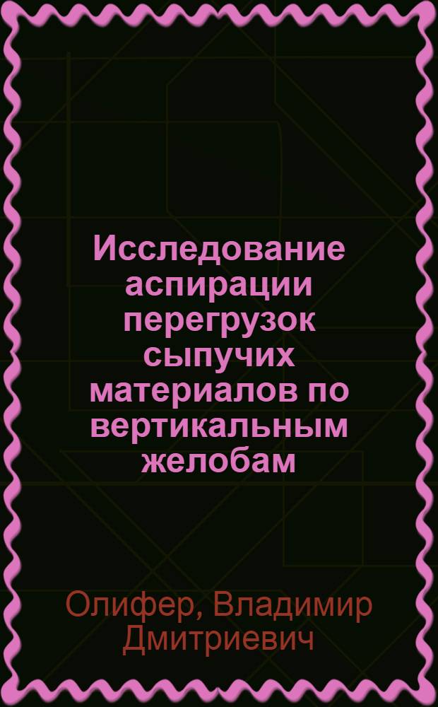 Исследование аспирации перегрузок сыпучих материалов по вертикальным желобам : Автореф. дис. на соиск. учен. степени канд. техн. наук : (05.23.03)