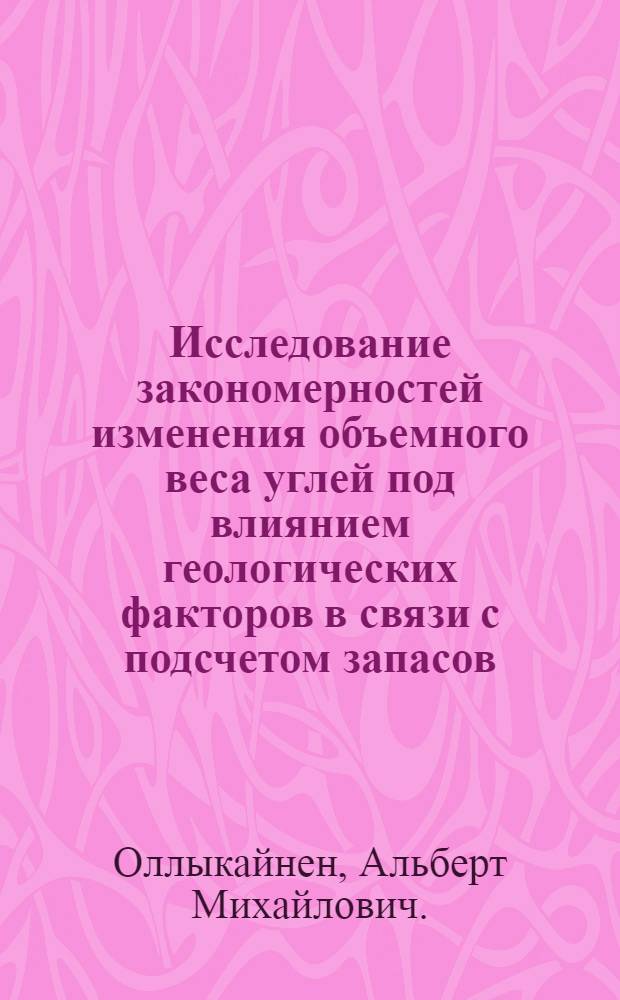 Исследование закономерностей изменения объемного веса углей под влиянием геологических факторов в связи с подсчетом запасов : (На примере Интин. месторождения) : Автореф. дис. на соиск. учен. степени канд. геол.-минерал. наук : (00.16)