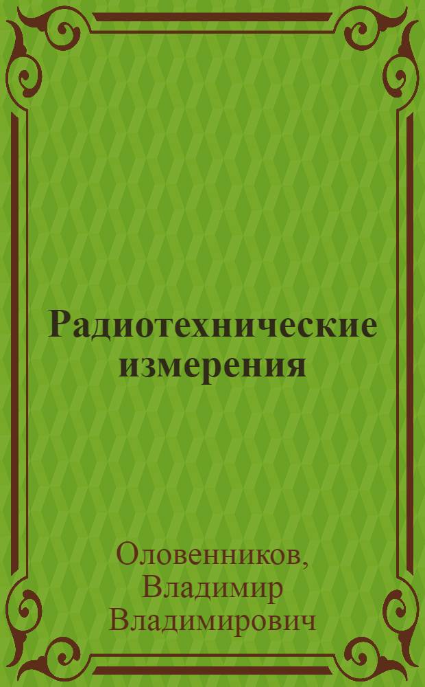 Радиотехнические измерения : Учеб. пособие : Ч. 1-